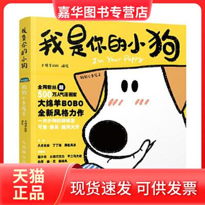 【正版现货】 -我是你的小狗狗狗心事绘本 大绵羊BOBO 绘 人民邮电出版社