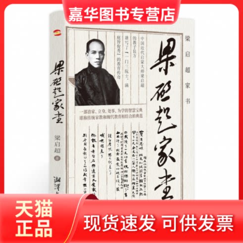 【正版现货】 梁启超家书(2022全新版本,梁启超故居展示,豆瓣高分佳作) 梁启超 湘潭大学出版社