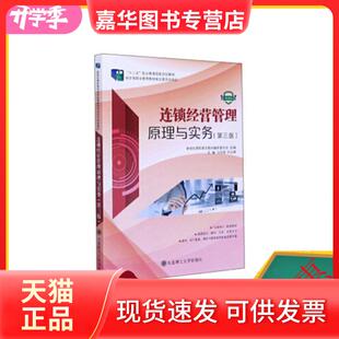 【正版现货】 连锁经营管理原理与实务 马凤棋,时应峰,新世纪教材编审委员会 大连理工大学出版社 马凤棋 时应峰 新世纪高职高专教