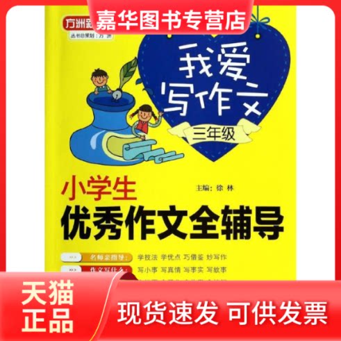 【正版现货】 我爱写作文.小学生作文全辅导 无 著作 徐林 主编 华语教学出版社