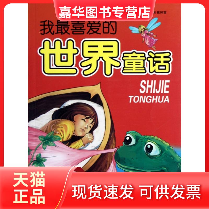 【正版现货】 我喜的世界童话/经典童书馆 主编:崔钟雷 万卷出版公司