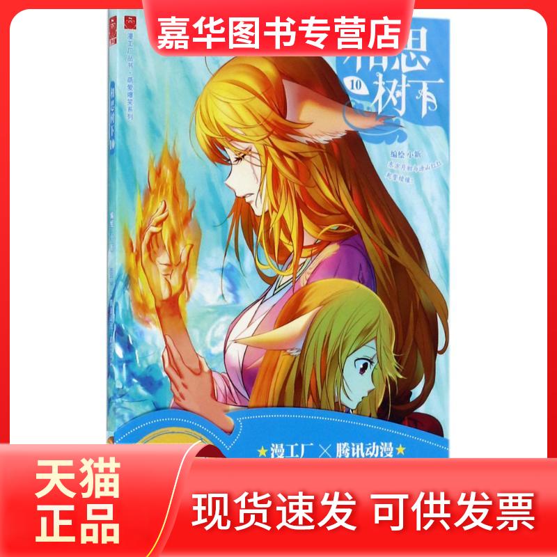 【正版现货】 相思树下 小新 编绘 长江出版社