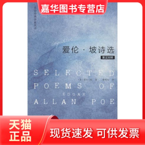 【正版现货】 爱伦.坡诗选 (美)爱伦.坡 著作 曹明伦 译者 外语教学与研究出版社