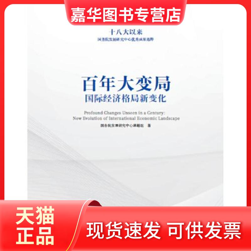 【正版现货】 大变局 国际经济格局新变化 发展中心课题组 著 中国发展出版社