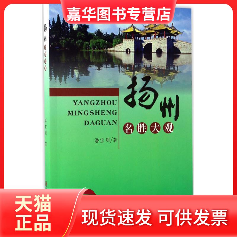【正版现货】 扬州名胜大观 潘宝明 著 苏州大学出版社