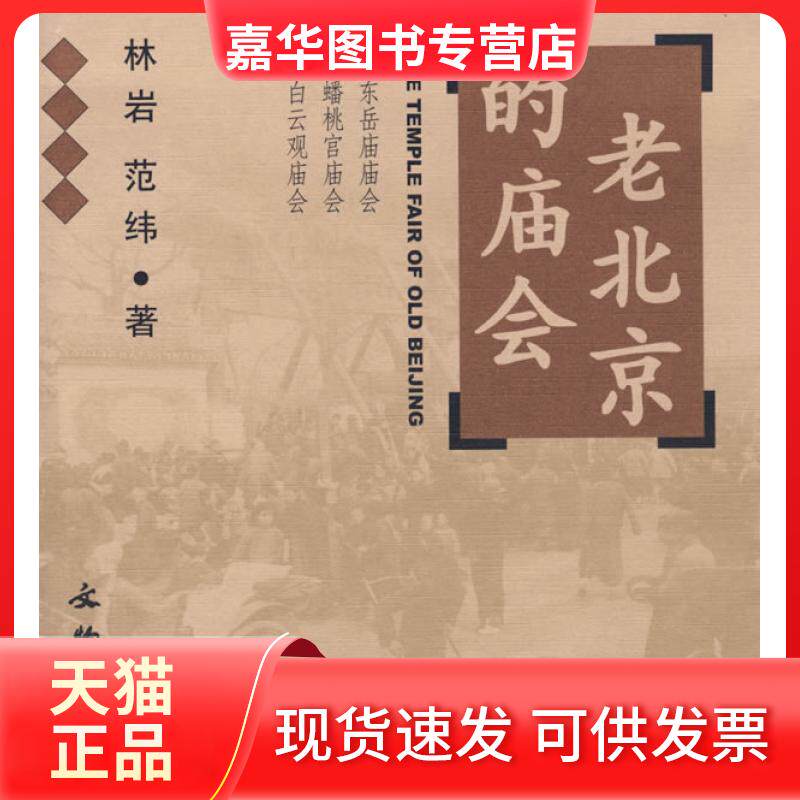 【正版现货】 老北京的庙会—东岳庙、蟠桃宫、白云观庙会(THETEMPLEFAIROFOLDBEIJING) 林岩 范纬 文物出版社
