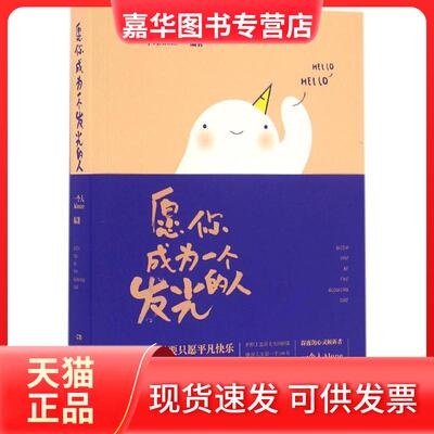 【正版现货】 愿你成为一个发光的人 一个人Alone 编著 湖南文艺出版社