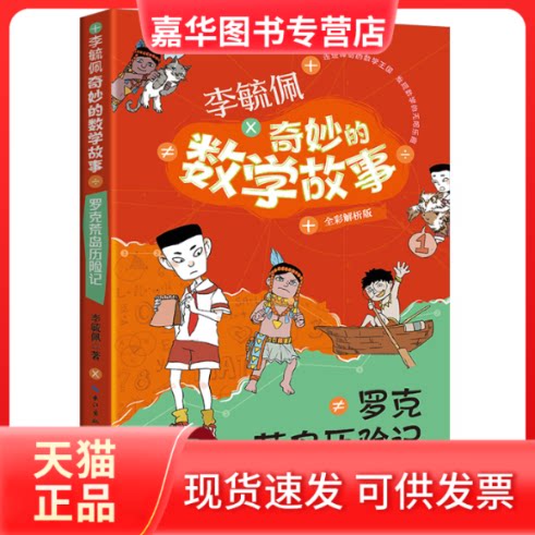 【正版现货】 罗克荒岛历险记(李毓佩奇妙的数学故事) 李毓佩 著 长江文艺出版社
