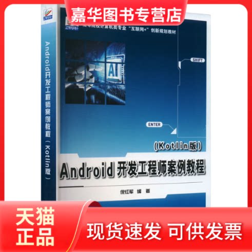 【正版现货】 Android开发案例教程(Kotlin版) 倪红军 编 北京大学出版社
