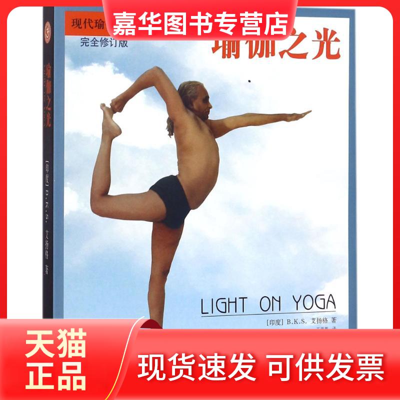 【正版现货】 瑜伽之光 (印)B.K.S.艾扬格(B.K.S.Iyengar) 著;王晋燕 译;王冬 审 著 当代中国出版社