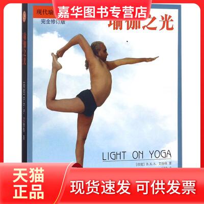 【正版现货】 瑜伽之光 (印)B.K.S.艾扬格(B.K.S.Iyengar) 著;王晋燕 译;王冬 审 著 当代中国出版社