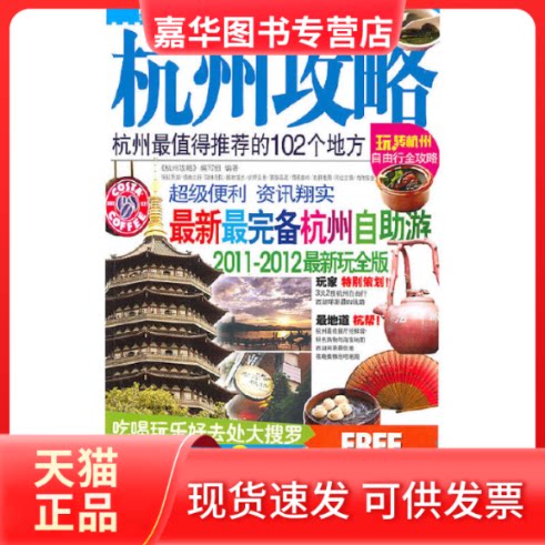 【正版现货】 杭州攻略(2013-2014玩全版) 杭州攻略编写组 中国旅游