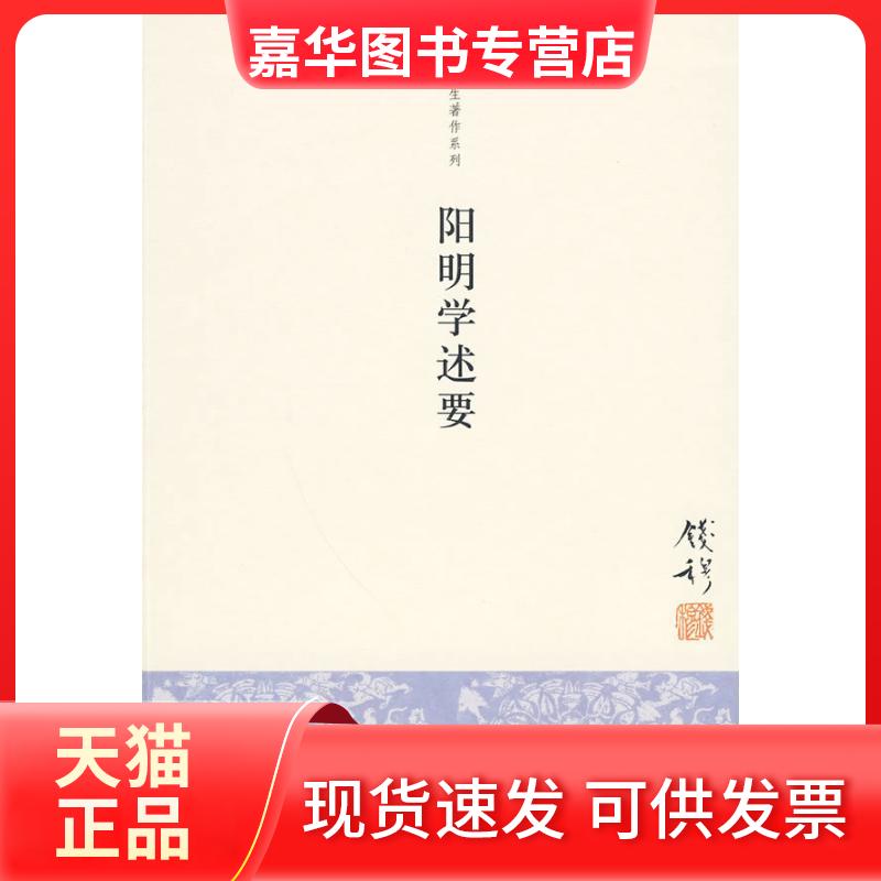 【正版现货】 阳明学述要 钱穆 九州出版社