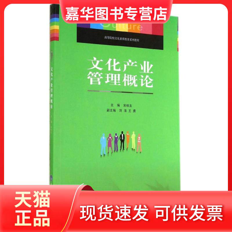 【正版现货】 文化产业管理概论(高等院校文化素质教育系列教材) 宋桂友 著作 重庆大学出版社