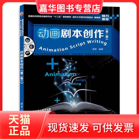 【正版现货】 动画剧本创作 高思 编著 清华大学出版社