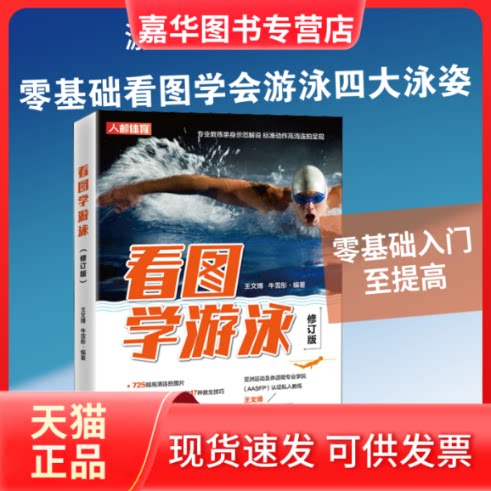 【正版现货】 看图学游泳 修订版 王文博,牛雪彤 编 人民邮电出版社