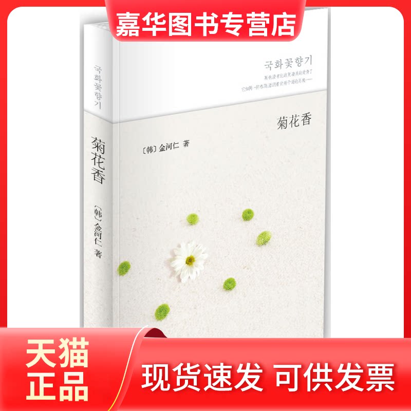 【正版现货】 菊花香(何种真爱,令上帝也要嫉妒?何种离别,令死神也要哭泣?) (韩)金河仁 荀寿潇 南海出版公司