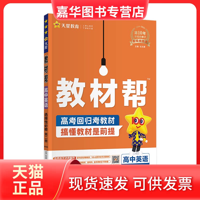 【正版现货】 2024-2025年教材帮选择必修第二册英语BSD(北师大新教材) 杜志建 南京师范大学出版社