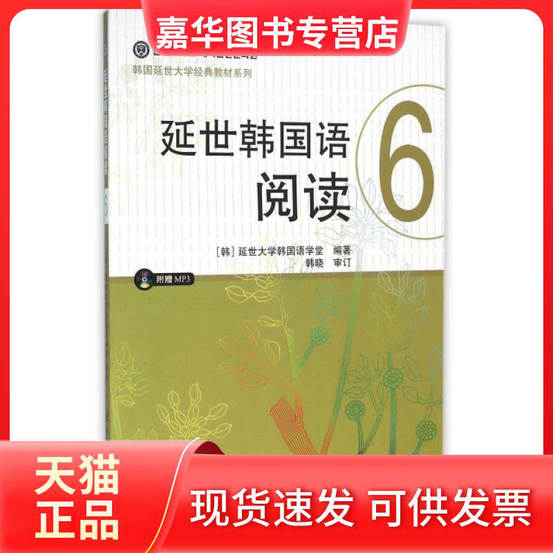 【正版现货】 延世韩国语阅读(附光盘6)/韩国延世大学经典教材系列 (韩)延世大学韩国语学堂|译者:白晓倩 世界图书出版公司