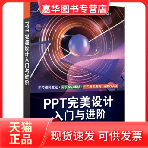 【正版现货】 PPT完美设计入门与进阶 王妍玮,胥文婷 编 清华大学出版社