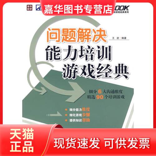 【正版现货】 问题解决能力培训游戏经典 王波 编著 著作 人民邮电出版社