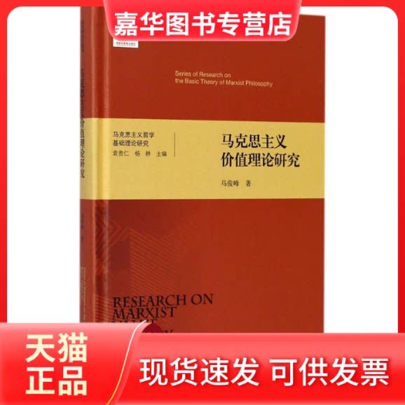 【正版现货】 马克思主义价值理论研究 马俊峰 著 北京师范大学出版社