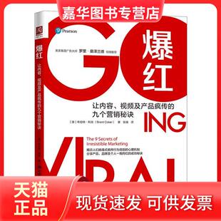 【正版现货】 爆红：让内容、视频及产品疯传的九个营销秘诀 [澳] 布伦特·科克 张涵 中国人民大学出版社