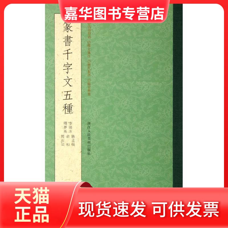 【正版现货】 篆书千字文五种 (唐)李阳冰//释梦英//赵孟？//俞和//邓石如 著 著 浙江人民美术出版社