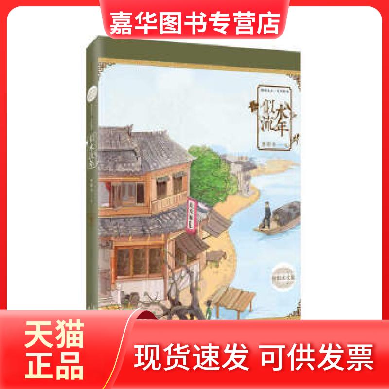 【正版现货】 似水流年 张恨水 天津人民出版社