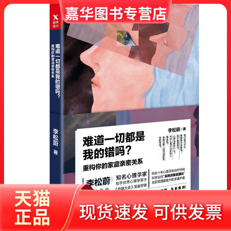 【正版现货】 难道一切都是我的错吗? 李松蔚 著 著作 中国华侨出版社
