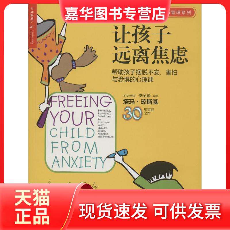 【正版现货】 让孩子远离焦虑:帮孩子摆脱不安.害怕与焦虑的心理课 塔玛·琼斯基 著 吴宛蒙 译 浙江人民出版社