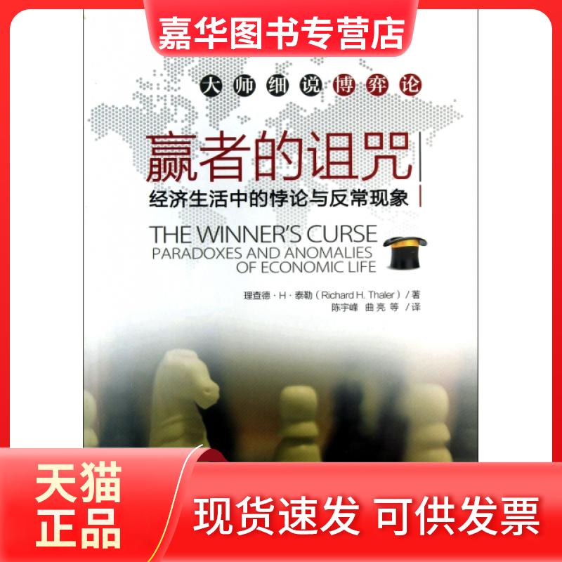 【正版现货】 赢者的诅咒(经济生活中的悖论与反常现象)/大师细说博弈论 理查德·H·泰勒|译者:陈宇峰//曲亮 中国人民大学