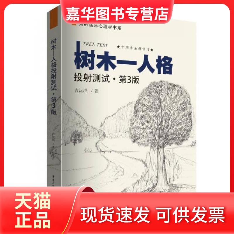 【正版现货】 树木-人格投测试 心理咨询专著心理学书心理咨询管理学书 吉沅洪 著 重庆出版社