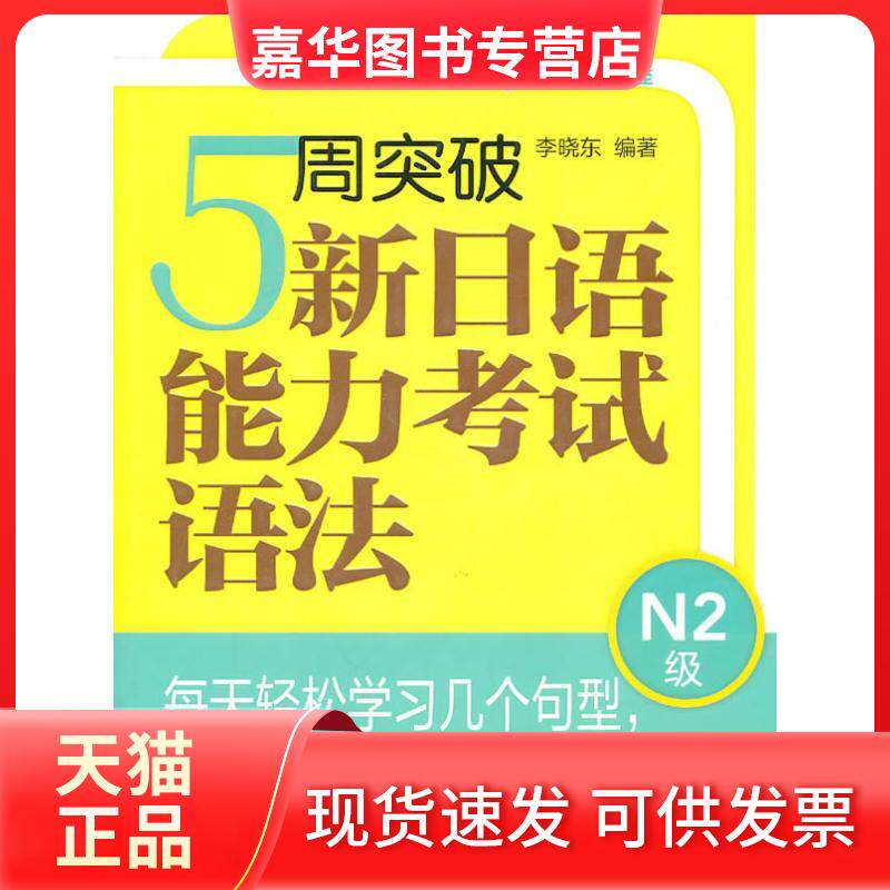 【正版现货】 5周突破新日语能力语法N2级 李晓东 著作 外语教学与研究出版社