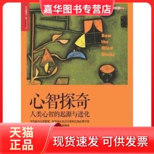 【正版现货】 心智探奇 [美]史蒂芬·平克（Steven Pinker） 浙江人民出版社