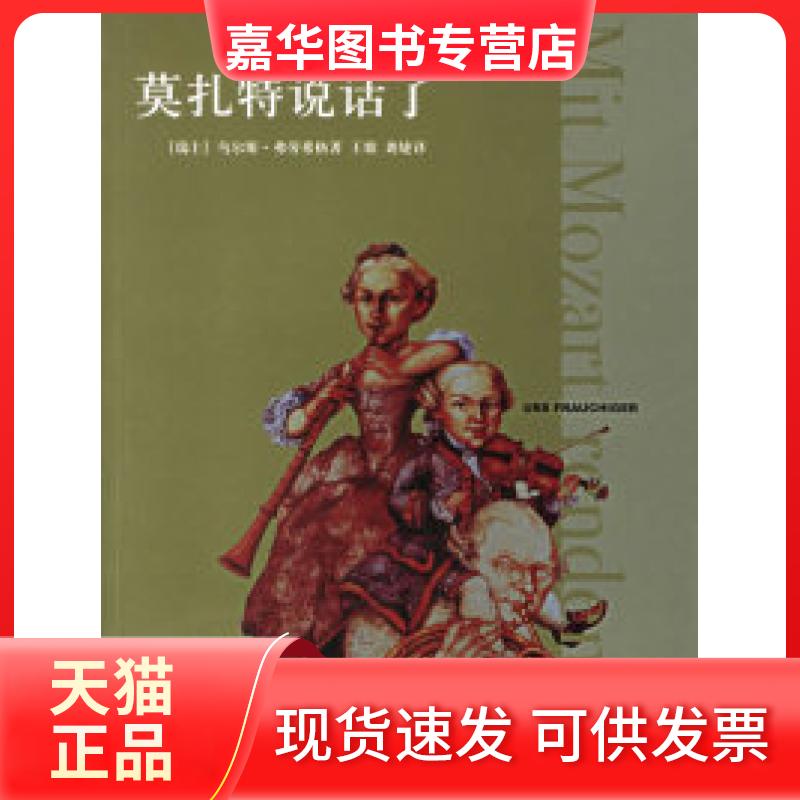 【正版现货】 莫扎特说话了 (瑞士)弗劳希格 王歌 龚婕 北京三联出版社