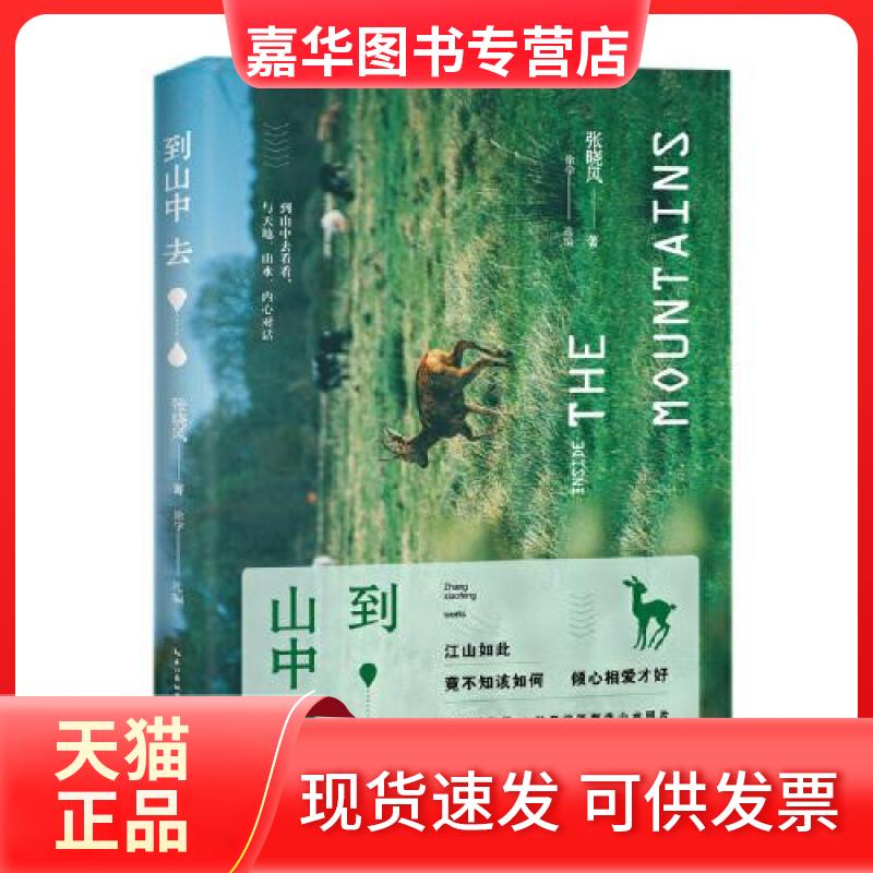 【正版现货】 到山中去 张晓风 著 徐学 编 长江文艺出版社
