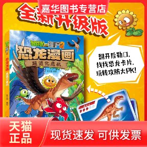 【正版现货】 植物大战僵尸2恐龙漫画 超进化危机 笑江南 绘 中国少年儿童出版社