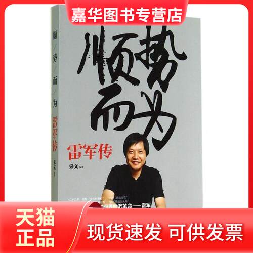 【正版现货】 顺势而为-雷军传 采文 哈尔滨出版社