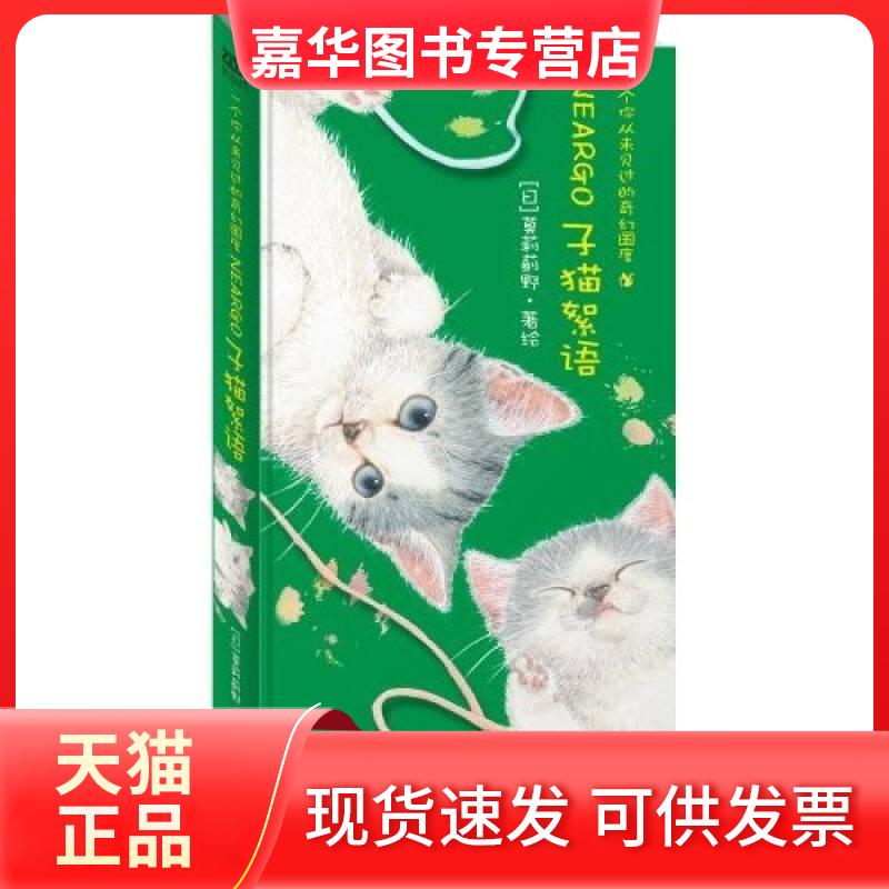 【正版现货】 子猫絮语:猫国物语②【正版图书 闪电发货】 莫莉蓟野 南海出版公司