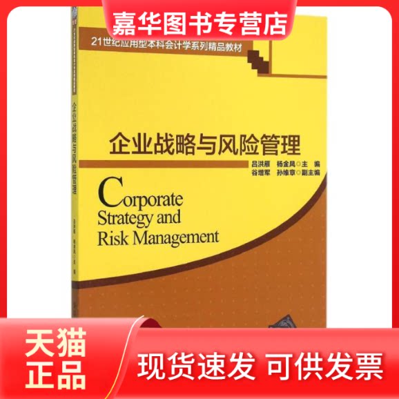【正版现货】 企业战略与风险管理 吕洪雁,杨金凤 主编 清华大学出版社