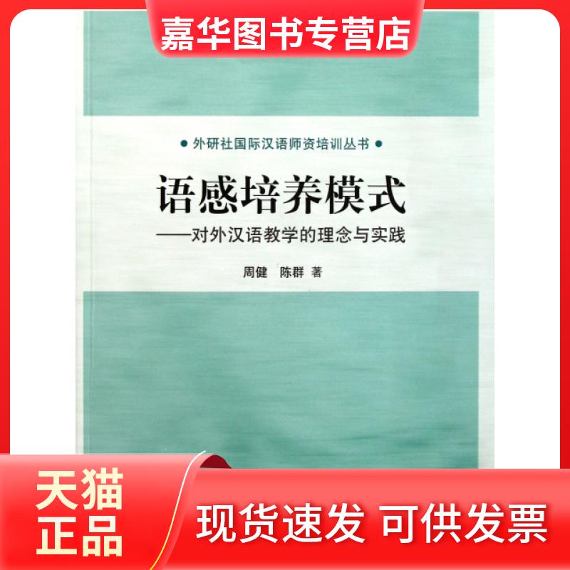 【正版现货】 语感培养模式--对外汉语教学的理念与实践/外研社国际汉语师资培训丛书 周健//陈群 外语教学与研究出版社