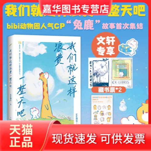 【正版现货】 我们就这样浪费整吧 bibi园长 著 南海出版公司