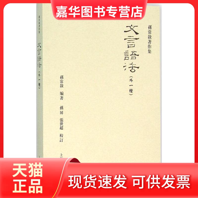 【正版现货】 文言语法 孙常叙 编著;孙屏,张世超 校订 著作 上海古籍出版社