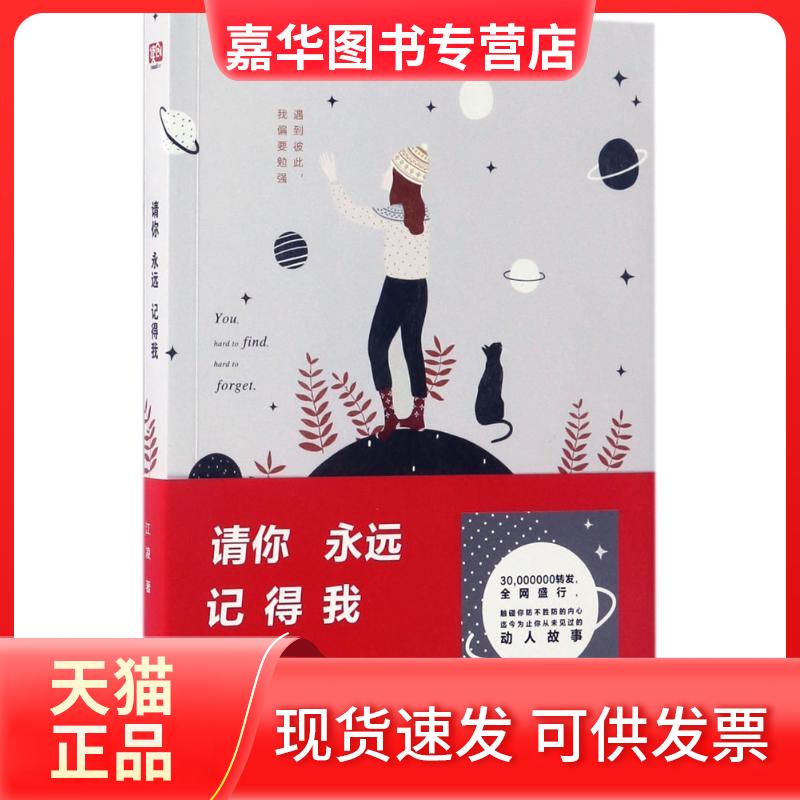 【正版现货】 请你永远记得我 江凌 著 著作 北京联合出版公司