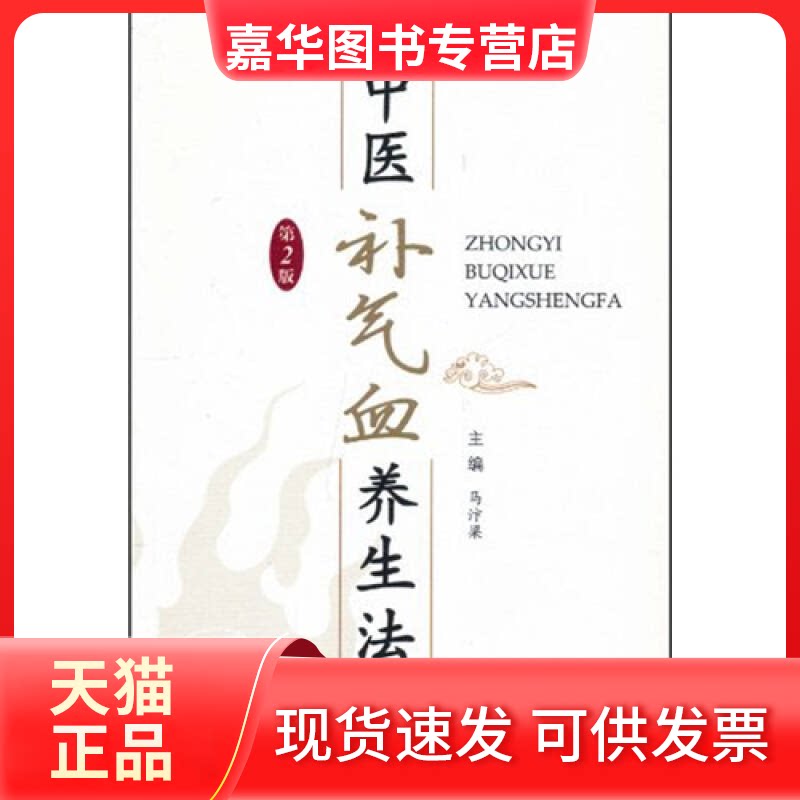 【正版现货】 中医补气血养生法(第2版) 马汴梁 人民军医出版社
