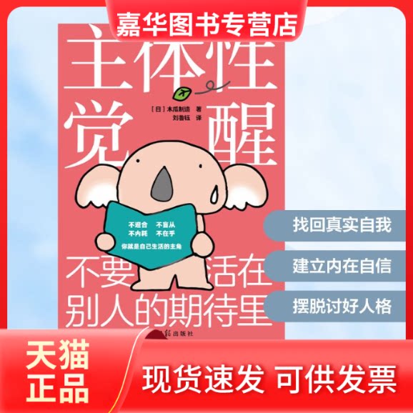 【正版现货】 主体觉醒：不要活在别人的期待里 日本木瓜制造 著 著 刘鲁钰 译 译 光明日报出版社