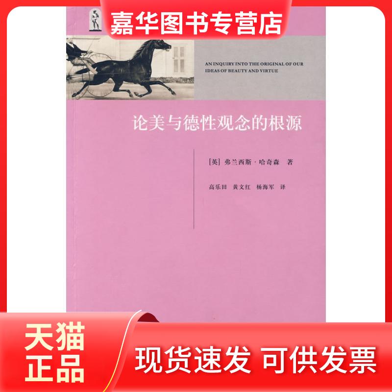 【正版现货】 论美与德观念的根源 (英)哈奇森 著作 高乐田 译者 浙江大学出版社
