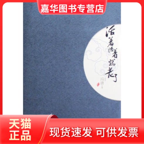 【正版现货】 活着活着就老了 冯唐 万卷出版公司