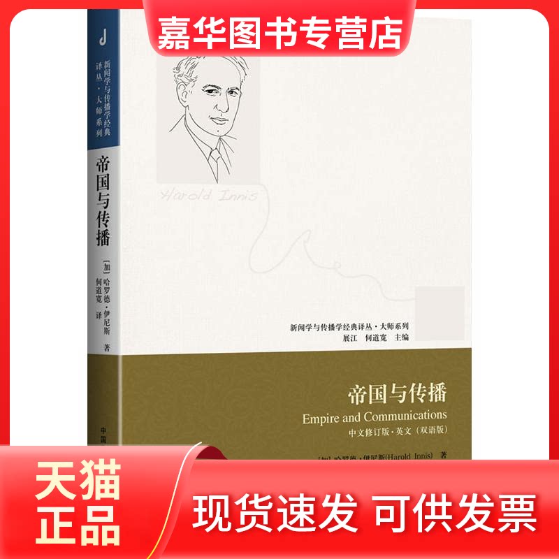 【正版现货】 帝国与传播(中文修订版.英文双语版) (加)伊尼斯著 著 何道宽 译 中国传媒大学出版社